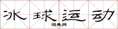 范连陞冰球运动隶书怎么写