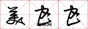 朱锡荣美甘甘草书怎么写