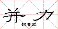 范连陞并力隶书怎么写