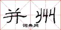 范连陞并州隶书怎么写