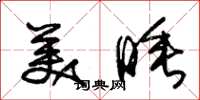 朱锡荣美睡草书怎么写