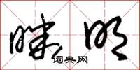朱锡荣昧明草书怎么写