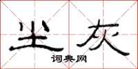 范连陞尘灰隶书怎么写