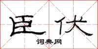 范连陞臣伏隶书怎么写