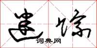 朱锡荣迷踪草书怎么写