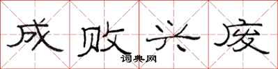 范连陞成败兴废隶书怎么写