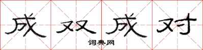 范连陞成双成对隶书怎么写