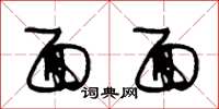 朱锡荣面面草书怎么写