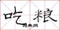 范连陞吃粮隶书怎么写