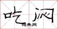 范连陞吃闷隶书怎么写