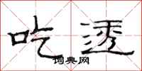 范连陞吃透隶书怎么写