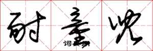 朱锡荣耐童儿草书怎么写