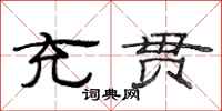 范连陞充贯隶书怎么写