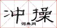范连陞冲操隶书怎么写