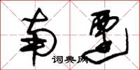 朱锡荣南迁草书怎么写