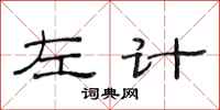 范连陞左计隶书怎么写