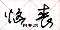 朱锡荣恼丧草书怎么写