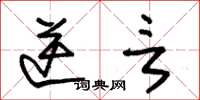 朱锡荣逆言草书怎么写