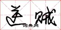 朱锡荣逆贼草书怎么写