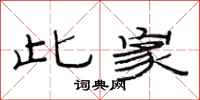范连陞此家隶书怎么写