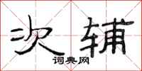 范连陞次辅隶书怎么写