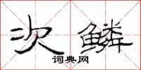 范连陞次鳞隶书怎么写