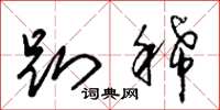 朱锡荣趴稀草书怎么写