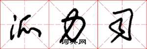 朱锡荣派力司草书怎么写