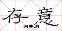 范连陞存意隶书怎么写