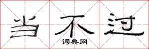 范连陞当不过隶书怎么写