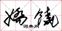 朱锡荣娇饶草书怎么写