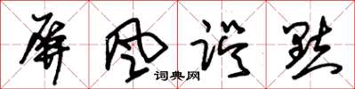 朱锡荣屏风误点草书怎么写