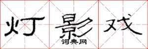 范连陞灯影戏隶书怎么写