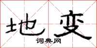 范连陞地变隶书怎么写