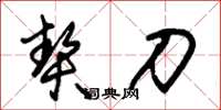 朱锡荣契刀草书怎么写