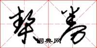 朱锡荣契券草书怎么写