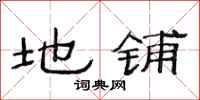 范连陞地铺隶书怎么写