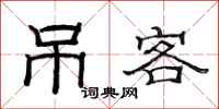 范连陞吊客隶书怎么写