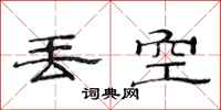 范连陞丢空隶书怎么写
