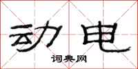 范连陞动电隶书怎么写