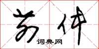 朱锡荣前件草书怎么写