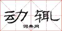 范连陞动辄隶书怎么写