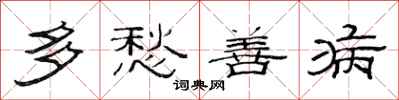 范连陞多愁善病隶书怎么写