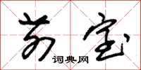 朱锡荣前室草书怎么写