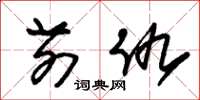 朱锡荣前仇草书怎么写
