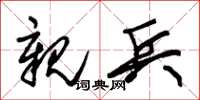 朱锡荣亲兵草书怎么写