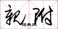 朱锡荣亲附草书怎么写