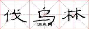 范连陞伐乌林隶书怎么写