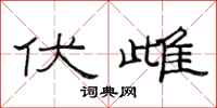 范连陞伏雌隶书怎么写