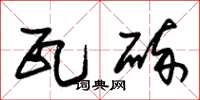 朱锡荣瓦碎草书怎么写